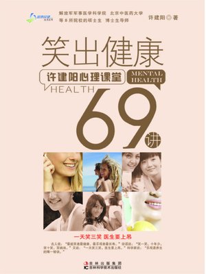 笑出健康：许建阳心理课堂69讲 - ebook